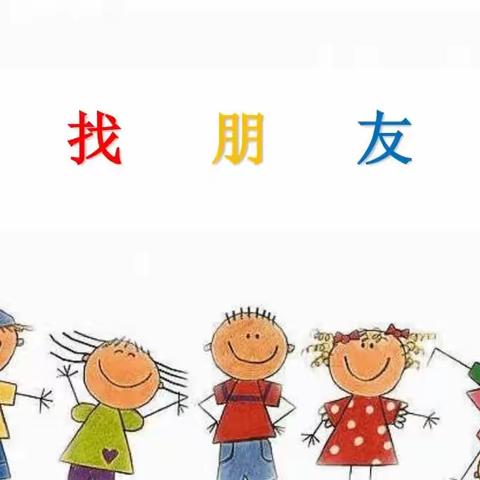 人和街道中心幼儿园大班数学活动《找朋友》