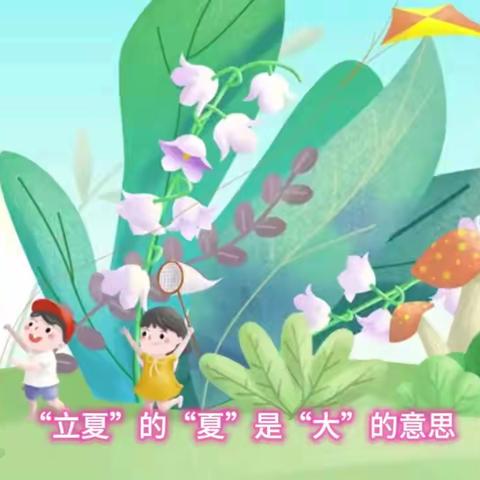 西宁市城北区绿洲幼儿园童蒙养正课堂之二十四节令～“立夏”