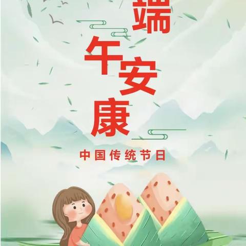 端午粽飘香.安全记心上——岭门镇祖岱幼儿园端午节放假通知及温馨提示