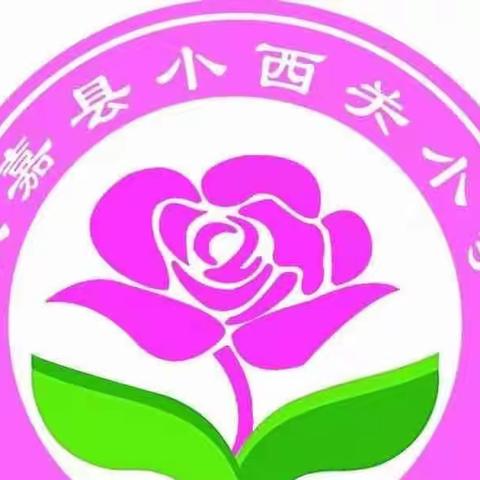 小西关小学 学生的美篇