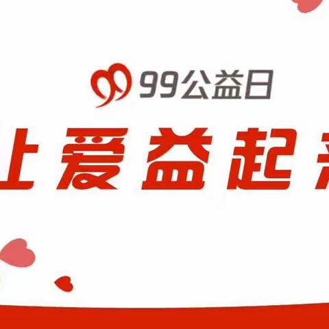 【99公益日】凝聚一份爱 点亮一颗心——大邑县沙渠街道蔡场家家乐幼儿园慈善一日捐活动