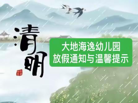 【放假通知】大地海逸幼儿园清明节放假通知及温馨提示