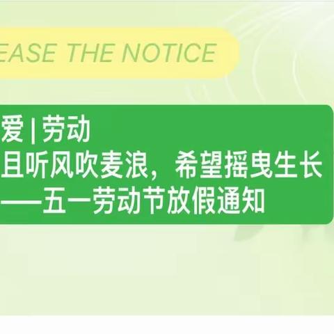 爱 | 劳动 且听风吹麦浪，希望摇曳生长——大地海逸幼儿园五一劳动节放假通知