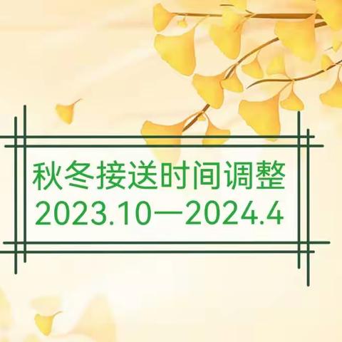 【上党区机关幼儿园】关于调整秋冬季作息时间及执行伙食新形式的通知