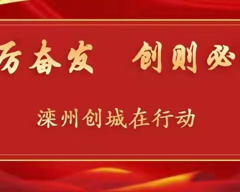 滦州市创城工作动态（4月3日）