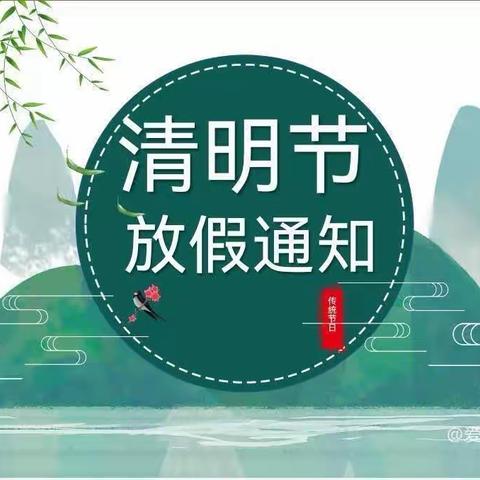 清明节放假通知——济南市天桥区七色光幼儿园