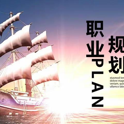 【精彩人生 重在规划】东师理想职业生涯规划研究院冯海霞老师来我校指导讲座