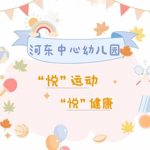 “悦”运动，“悦”健康——广饶县大王镇实验幼儿园趣味运动会