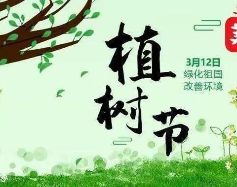 3月12日——植树节幼儿园活动