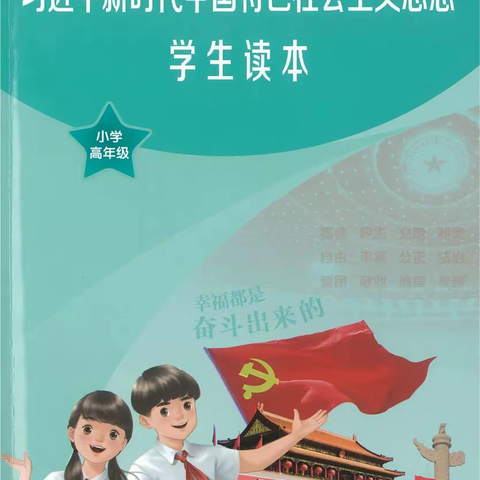 培根铸魂 启智增慧 —礼林中心完小《习近平新时代中国特色社会主义思想学生读本》教研活动