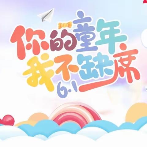 礼林中心完小2023年“六一”儿童节放假通知及温馨提示