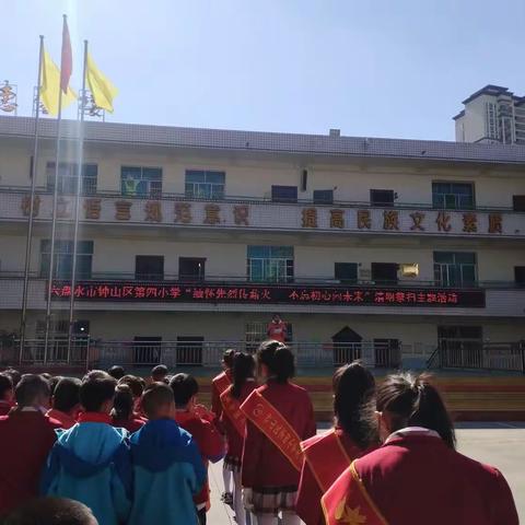 2023年六盘水市钟山区第四小学
“缅怀先烈传薪火  不忘初心向未来”
清明祭扫系列活动