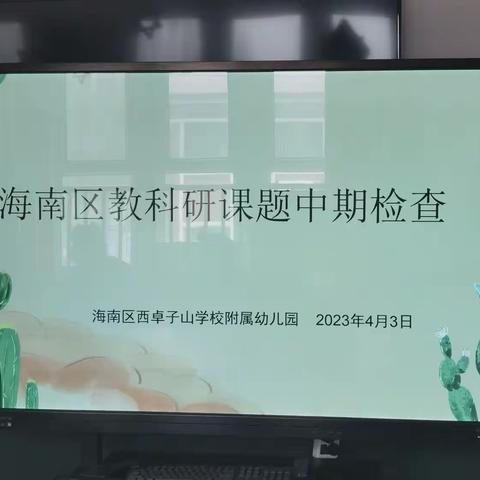 课题研究促成长 汇报交流共提升——幼儿园课题研究中期报告会