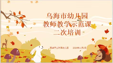 西卓子山学校附属幼儿园——乌海市幼儿园教师教学示范展示活动二次培训