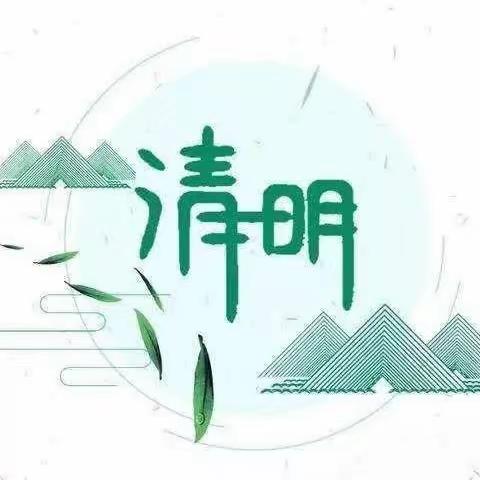 🍀“春雨润于心，清明融于情”🍀——子长市蓝天幼儿园大二班清明节美篇（副本）