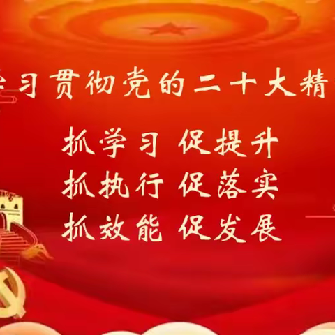 [“三抓三促”行动进行时]朝那中心小学“三抓三促”行动暨“能力作风建设提升年”活动集中学习会