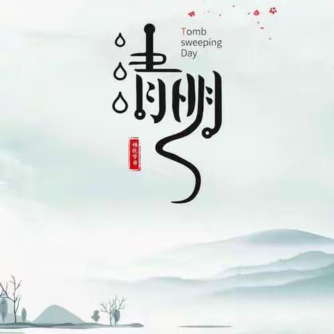 “浓情清明，浸润童心”——雅沟附属幼儿园清明节活动美篇