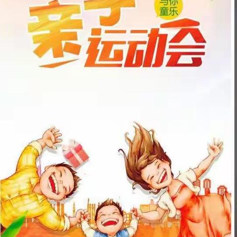乐享趣味运动，拥抱春日暖阳——雅沟附属幼儿园春季运动会