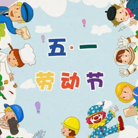 “劳动最光荣”——雅沟附属幼儿园劳动节美篇