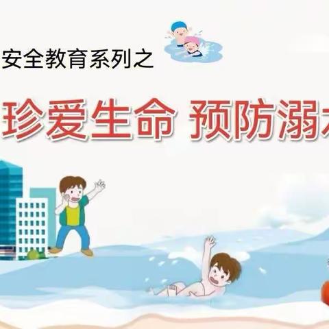 【安全教育】防溺水！防溺水！防溺水！东城区蓝天幼儿园防溺水安全教育！