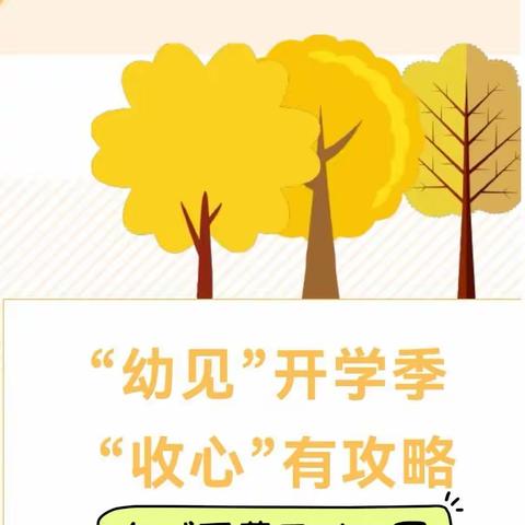 【开学准备】“幼见”开学季，“收心”有攻略——东城区蓝天幼儿园2023秋季开学温馨提示