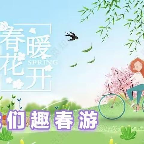 百宜幼儿园——春暖花开，我们“趣”春游亲子活动