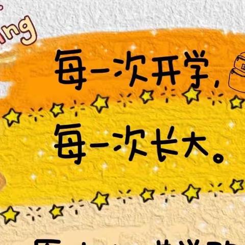 迎着太阳，努力绽放——少先路小学二年级1班开学典礼