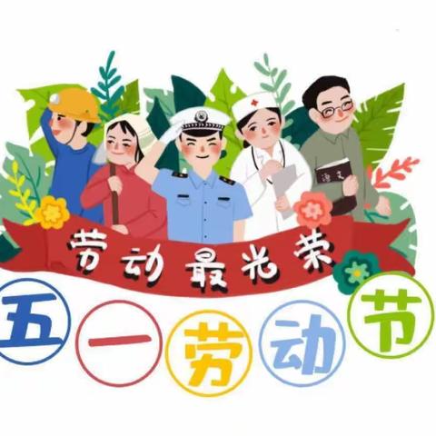 巴山镇第三小学2023年五一劳动节放假通知