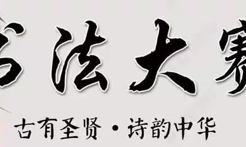 【关爱学生幸福成长】柴堡小学《荀子·劝学篇》书法比赛活动方案