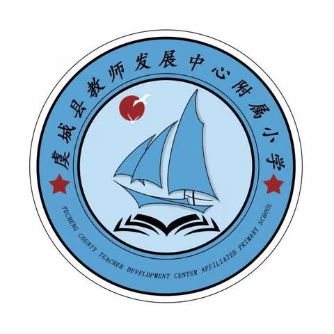 书山引路趣为先，快乐无笔促双减——虞城县中心附小一二年级无纸笔测评活动