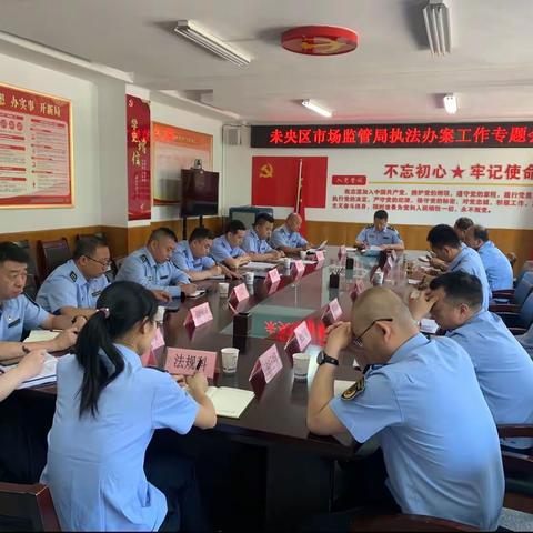 未央区市场监管局召开执法办案工作专题会