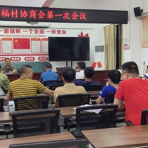 2023年昌福协商会第一次会议