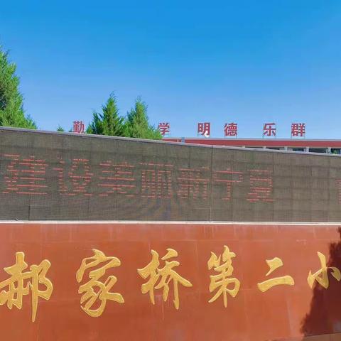 “走进小学感悟成长，我和小学零距离”——灵武市郝家桥幼儿园大二班参观小学记