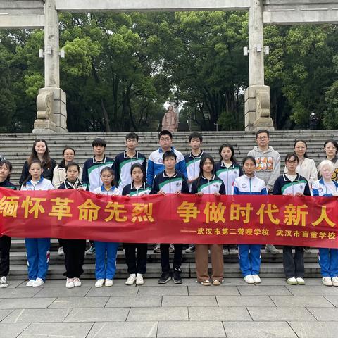 聋盲融合 共祭英烈——武汉市第二聋哑学校与武汉市盲童学校清明祭扫活动