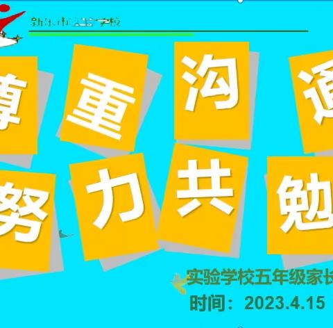 尊重沟通   努力共勉——新乐市实验学校五6班家长会