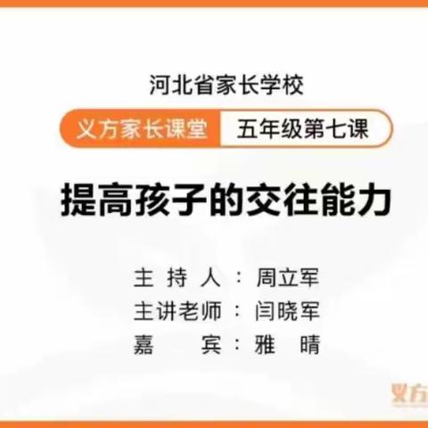 提高孩子的交往能力——新乐市实验学校五年级家长学校学习之剪影