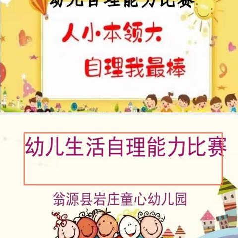 🌈幼小衔接，生活自理篇—翁源县岩庄童心幼儿园🏠