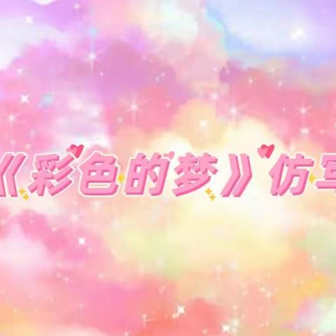 【彩荷芬芳】《彩色的梦》仿写