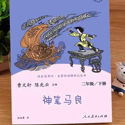 【彩荷芬芳】《神笔马良》读书小报