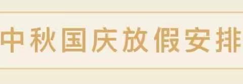 欢度国庆  喜迎中秋——黄冈镇中心幼儿园中秋、国庆放假通知