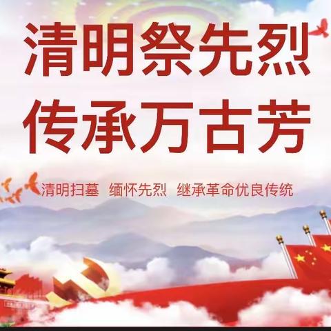 榆树市育民乡保田学校                        清明祭先烈，传承万古芳    ﻿