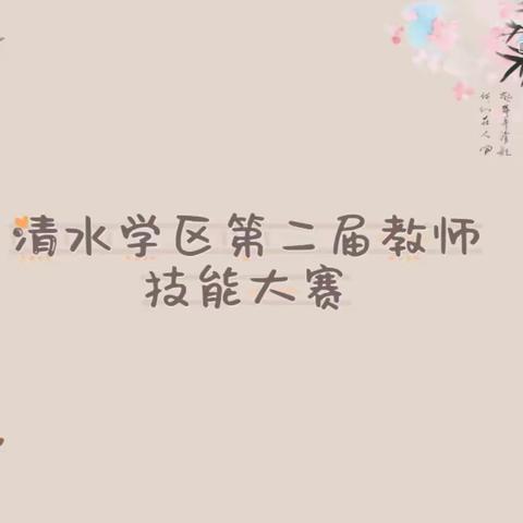 【“三抓三促”行动进行时】 笔墨传情夯功底 以赛促学共成长——清水学区第二届教师技能大赛