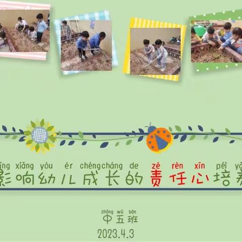 中五班4月家长沙龙活动《影响幼儿成长的责任心培养》