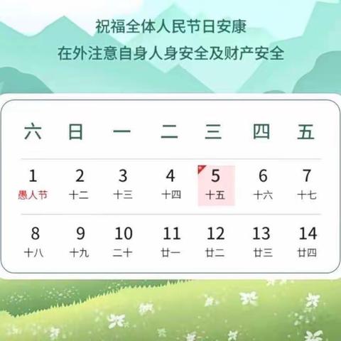 水塔小区幼儿园2023年清明节放假通知