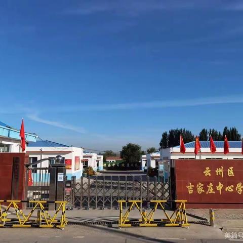 “五一”小长假，安全不放假——吉家庄中心学校2023年“五一”放假通知及温馨提示