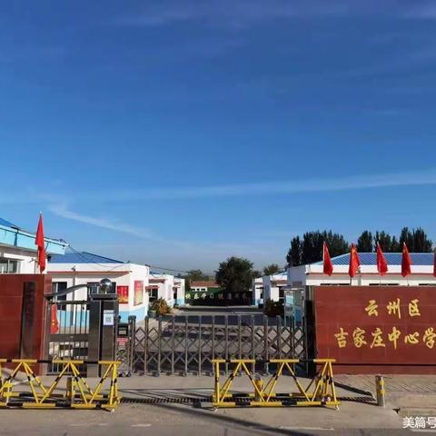 快乐过暑假 安全不放假——吉家庄中心学校暑假放假通知及假期安全提醒