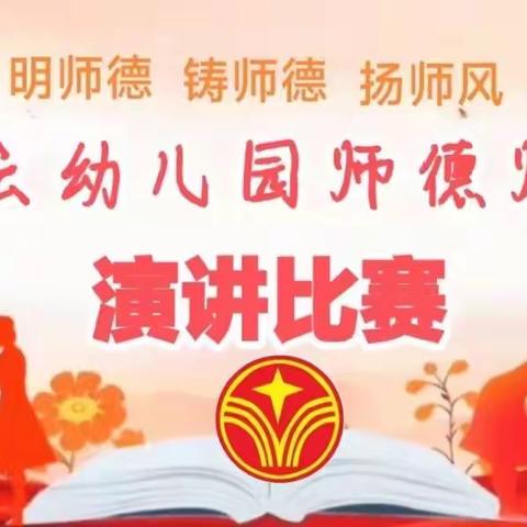 兴云幼儿园“师德为先爱至上”演讲比赛