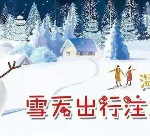 雪后安全提示