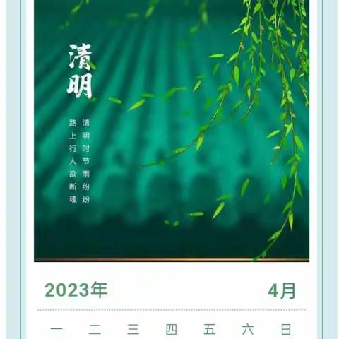 江城奕垌小学2023年清明节放假通知