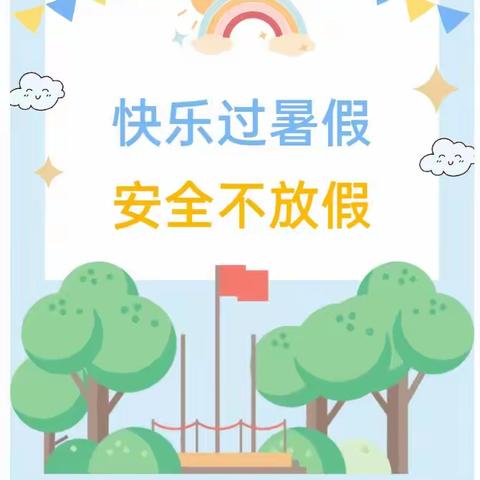 江城奕垌小学2023年                            暑假放假通知及安全提醒